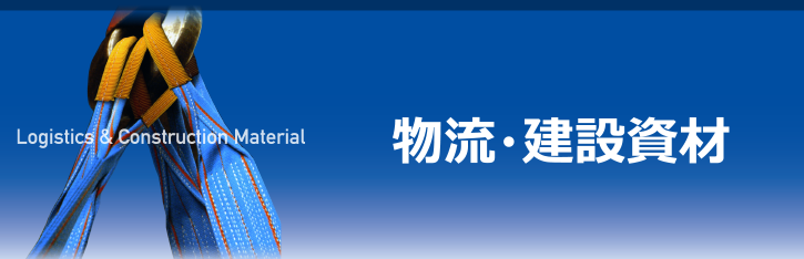 物流・建設資材