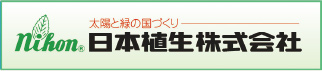 日本植生株式会社