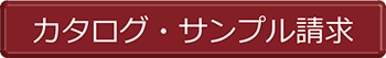 カタログ・サンプル請求