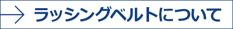 ラッシングベルトについて