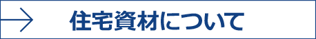 住宅資材について