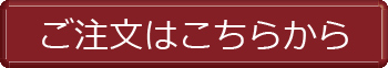 ご注文はこちらから